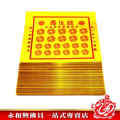 全金壽生錢（50張）- Joss Paper 