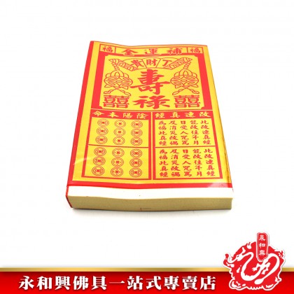 補運金（50張)- Joss Paper