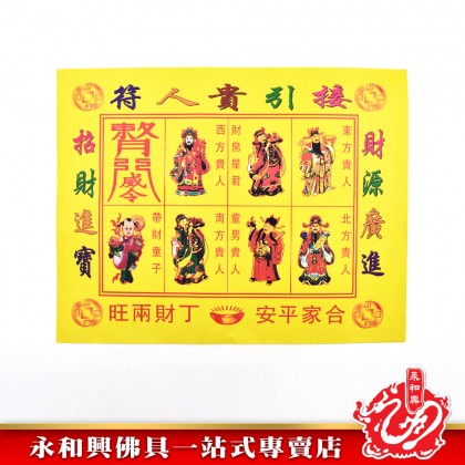 五彩貴人符（20張） - Joss Paper