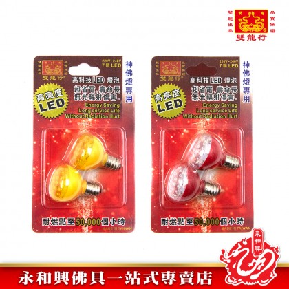 雙龍行LED燈泡/7顆燈珠LED/220V-240V/LED燈泡/拜神燈泡/神台燈泡/LED Light Bulb/Prayer Light Bulb/Suan Leong Brand Light Bulb/E12 Light Bulb 雙龍行LED燈泡/7顆燈珠LED/220V-240V/LED燈泡/拜神燈泡/神台燈泡/LED Light Bulb/Prayer Light Bulb/Suan Leong Brand Light Bulb/E12 Light Bulb