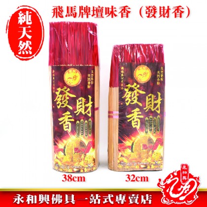 飛馬牌壇味香（發財香）- Incense Stick
