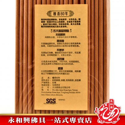 添添旺80年檀香粗香微煙 - Incense stick