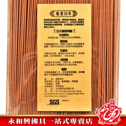 添添旺36年柏香幼香微煙-IncenseSticks