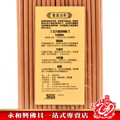 添添旺36年柏香粗香微煙-IncenseSticks