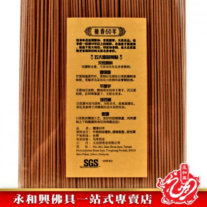 添添旺60年檀香幼香微煙-IncenseSticks