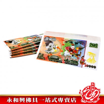 永和興 冥钞紙幣新幣-JOSS PAPER