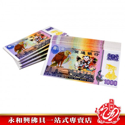 永和興 冥钞紙幣新幣-JOSS PAPER
