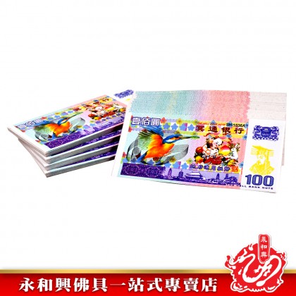 永和興 冥钞紙幣新幣-JOSS PAPER