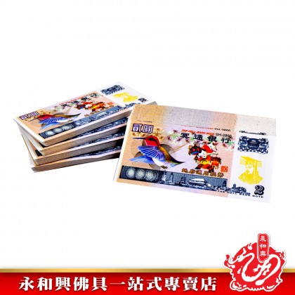 永和興 冥钞紙幣新幣-JOSS PAPER