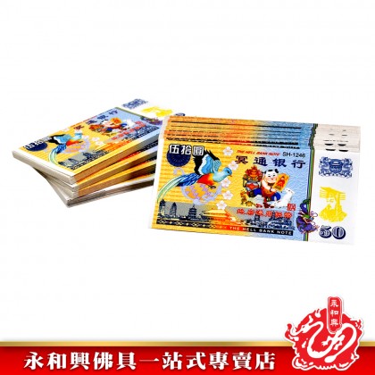 永和興 冥钞紙幣新幣-JOSS PAPER