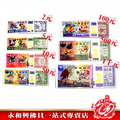 永和興 冥钞紙幣新幣-JOSS PAPER 永和興 冥钞紙幣新幣-JOSS PAPER