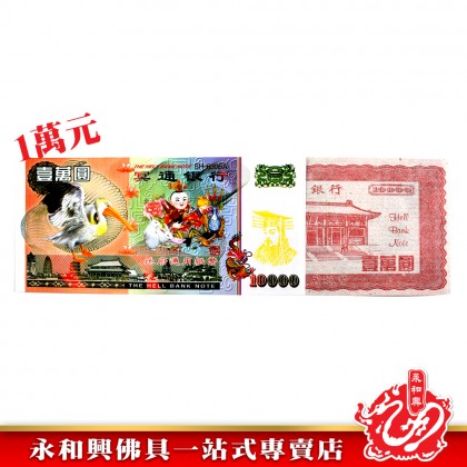 永和興 冥钞紙幣新幣-JOSS PAPER