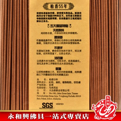 添添旺55年柏香幼香微煙-IncenseSticks
