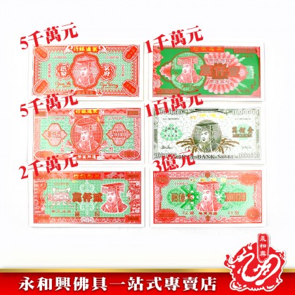 永和興 冥钞 6款吉套裝-JOSS PAPER 永和興 冥钞 6款吉套裝-JOSS PAPER