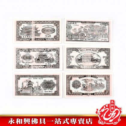 永和興 冥钞 6款吉套裝-JOSS PAPER