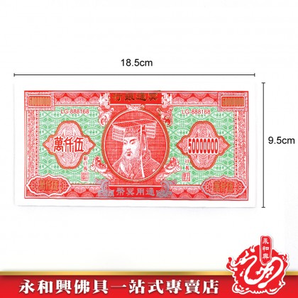 永和興 冥钞 6款吉套裝-JOSS PAPER