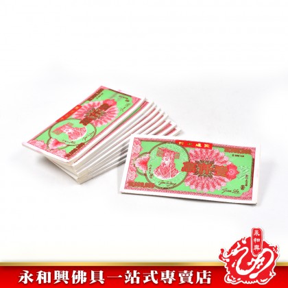 永和興 壹仟萬冥钞-JOSS PAPER