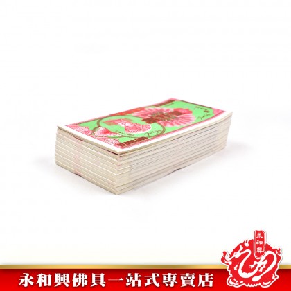永和興 壹仟萬冥钞-JOSS PAPER