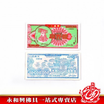 永和興 壹仟萬冥钞-JOSS PAPER