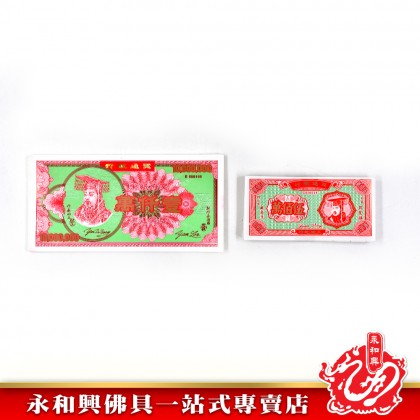 永和興 壹仟萬冥钞-JOSS PAPER 永和興 壹仟萬冥钞-JOSS PAPER