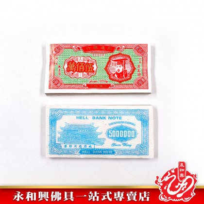 永和興 伍佰萬冥钞-JOSS PAPER