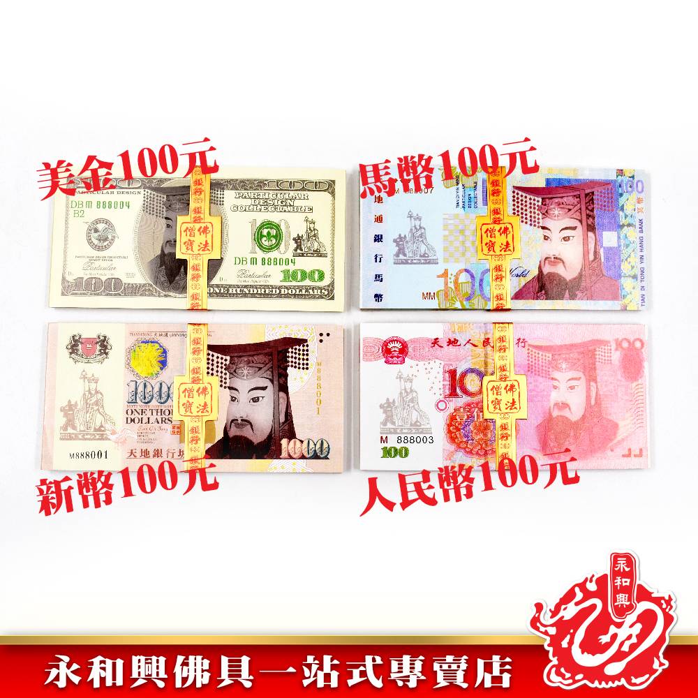 永和興冥钞立裝新幣人民幣馬幣美金-JOSS PAPER