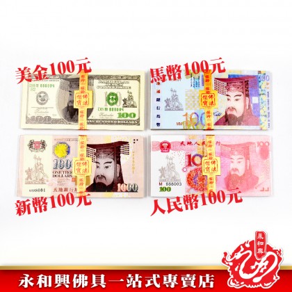 永和興 冥钞 立裝新幣人民幣馬幣美金-JOSS PAPER