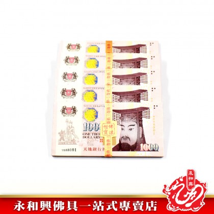 永和興 冥钞 立裝新幣人民幣馬幣美金-JOSS PAPER