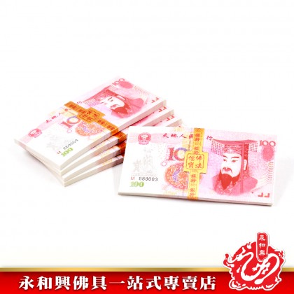 永和興 冥钞 立裝新幣人民幣馬幣美金-JOSS PAPER