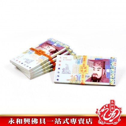 永和興 冥钞 立裝新幣人民幣馬幣美金-JOSS PAPER