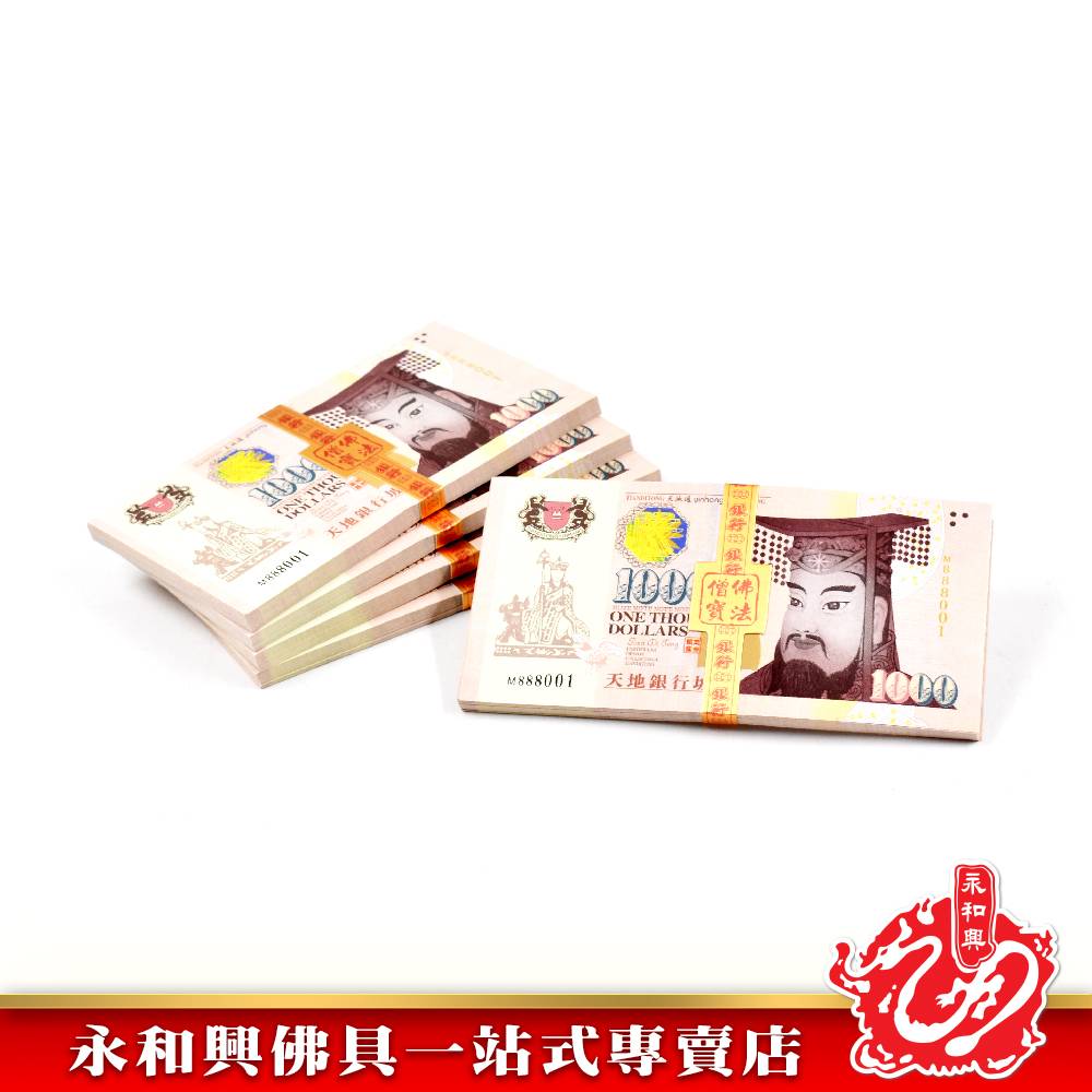永和興冥钞立裝新幣人民幣馬幣美金-JOSS PAPER