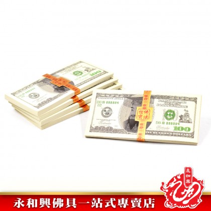 永和興 冥钞 立裝新幣人民幣馬幣美金-JOSS PAPER