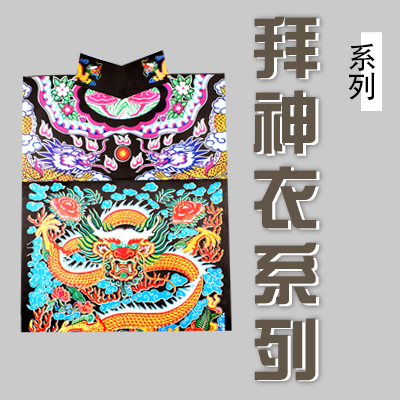 拜神衣系列