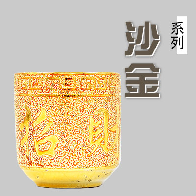 沙金系列（香爐/燭台/茶杯/花瓶)