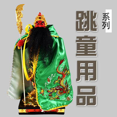 跳童用品/龍袍