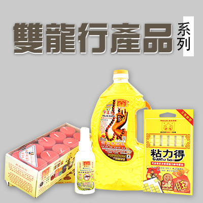 雙龍行產品