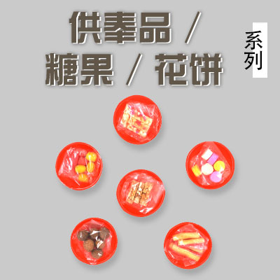 供奉品/糖果/花餅/煙草/發菜/齋菜/五加皮