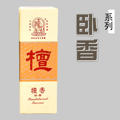 卧香/線香/無骨香
